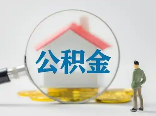 文昌取出个人公积金（怎么取个人公积金）